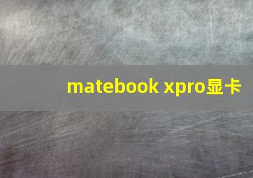 matebook xpro显卡